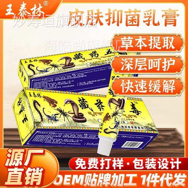 王外泰藏林药五毒软膏乳膏皮肤用电商AWO家厂直跑供江湖地摊倒插