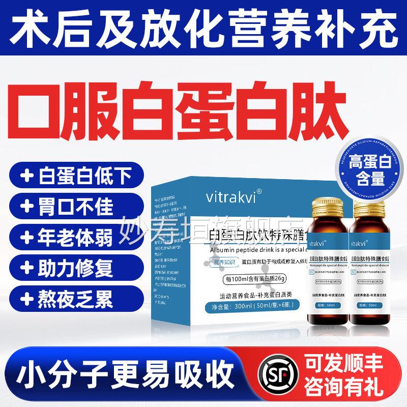 白蛋白肽口服液2%增正品术注后中老年射强9免营养疫品非人血力xc
