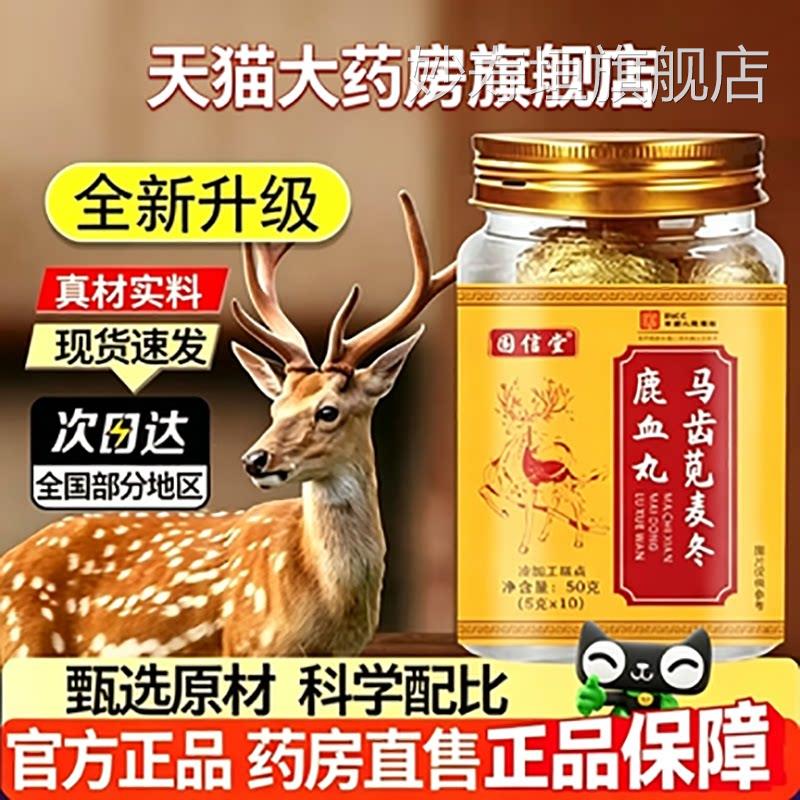信堂马齿固苋麦冬鹿血丸官方旗舰店正品药房直售直播同款8az妙寿