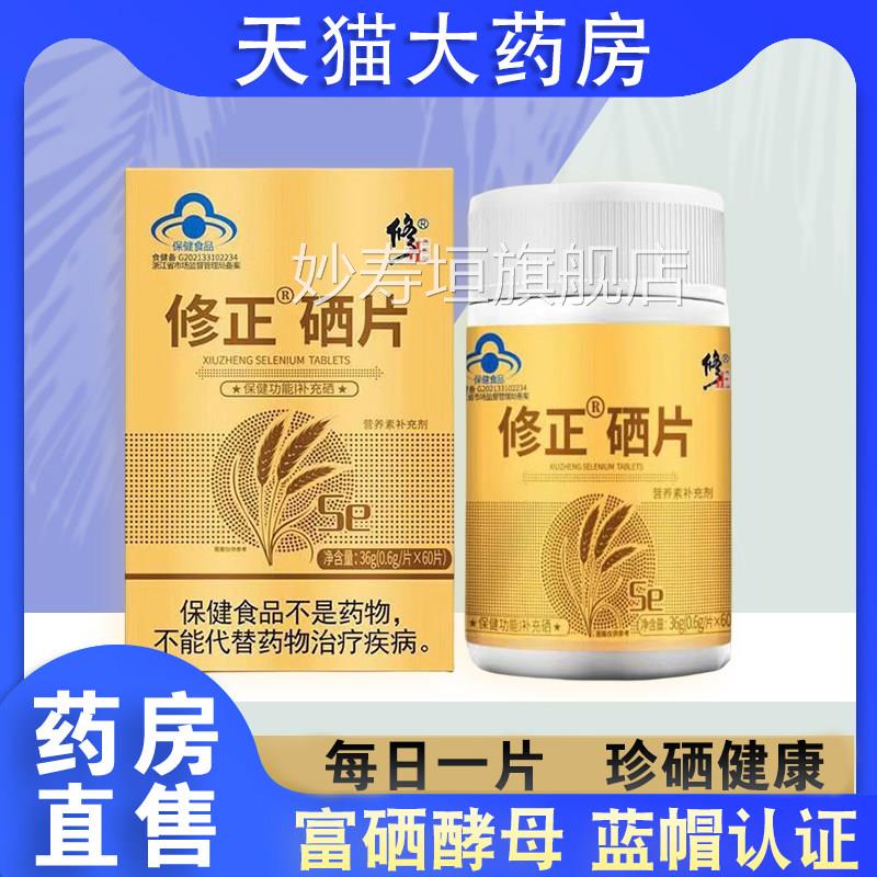 修正牌硒片补富硒酵母片麦芽硒元素片正品药房旗舰店硒6MK妙寿垣