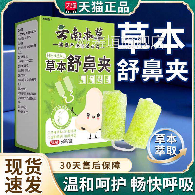 草本舒鼻夹云本南本草苍耳子鼻通贴鼻塞不适草萃取温和舒适6袋/盒