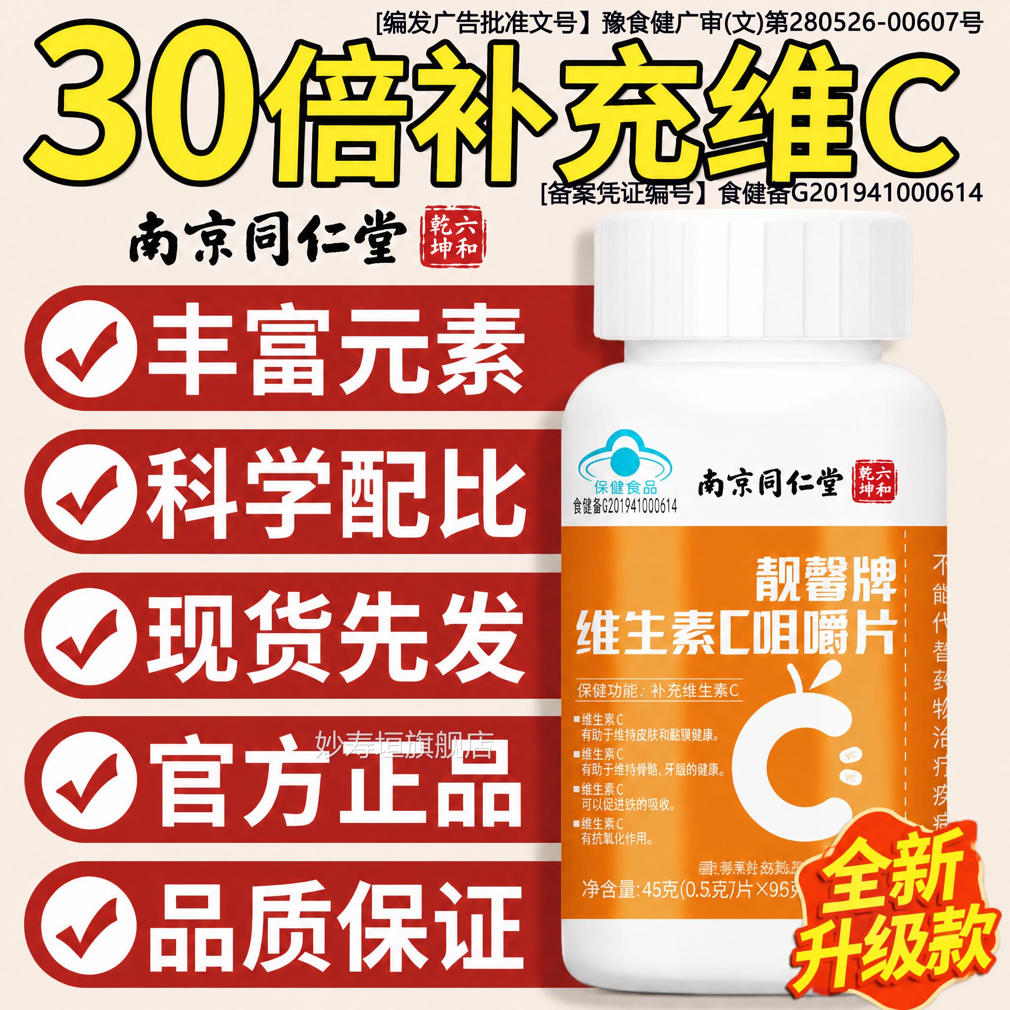 【官方正品】南京同仁维堂vc片生素C咀嚼片泡腾免疫力儿童成人zz图片