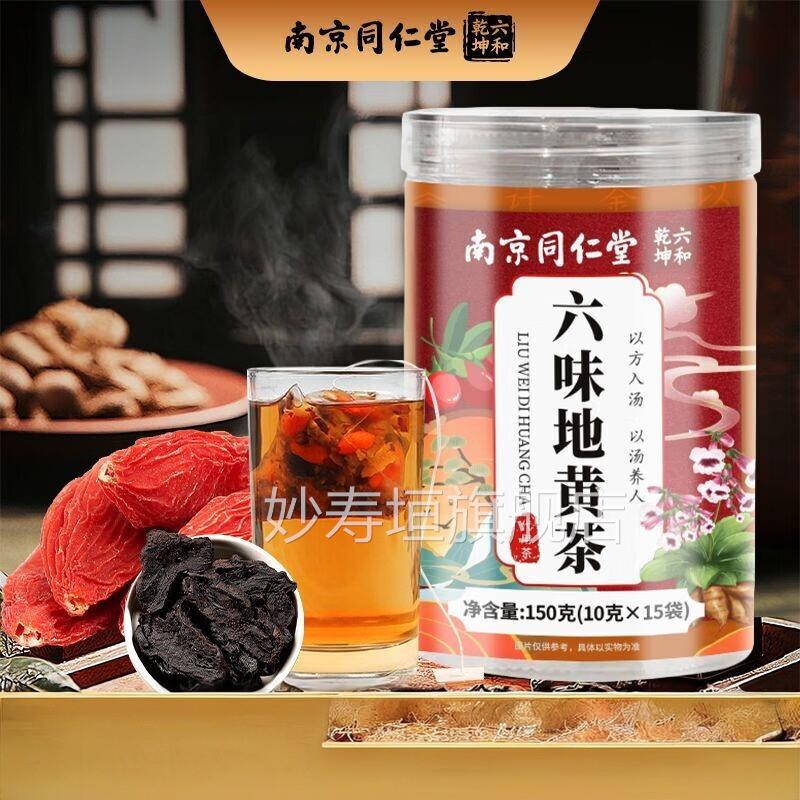 南京同仁六味地黄茶黄枸杞精地黄山药山茱萸茶真材实料独立袋装妙