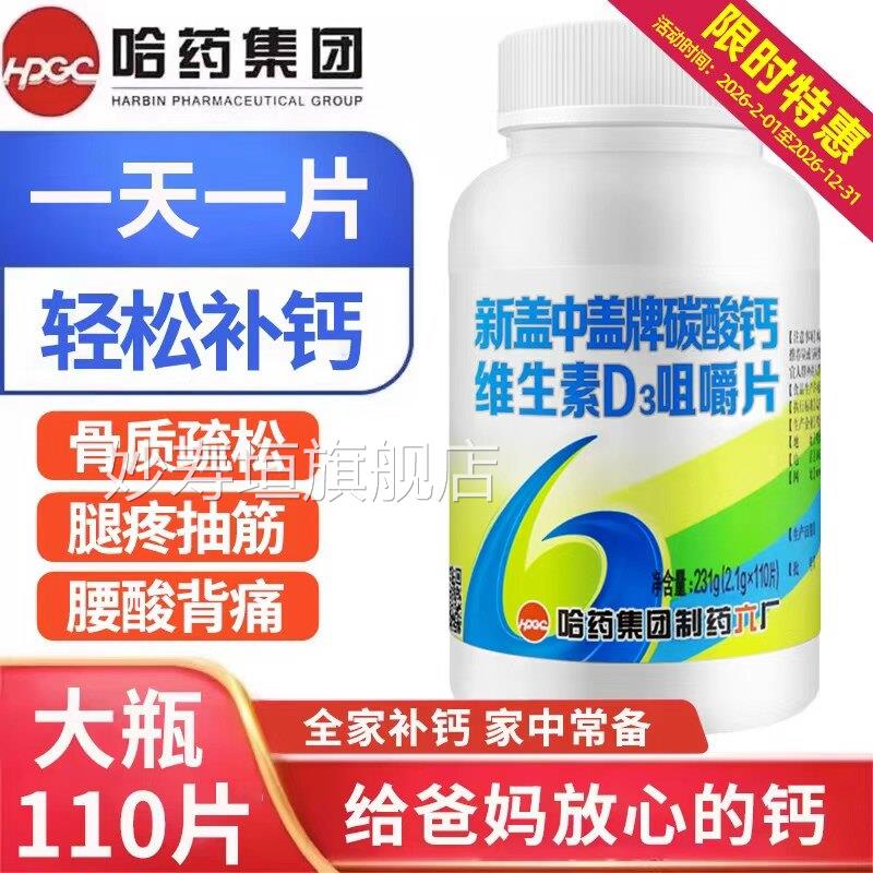 哈药新盖中盖牌钙钙片维生素d高补钙成年男女中老年碳酸钙老人FF2