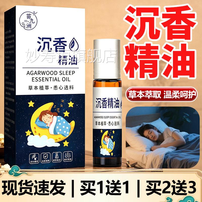 香沉精油官方旗舰店正品草本萃取睡眠香膏精油外用直播同款精油露