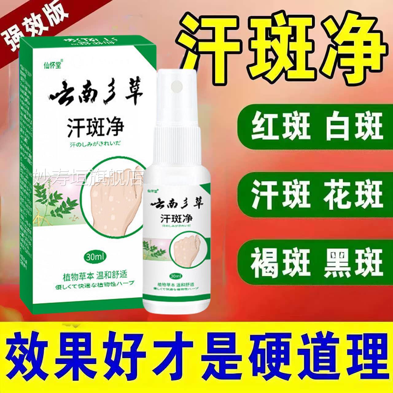 云南本小草汗斑露净专用喷剂身上白点腋下斑胸前皮肤痒外用抑正品