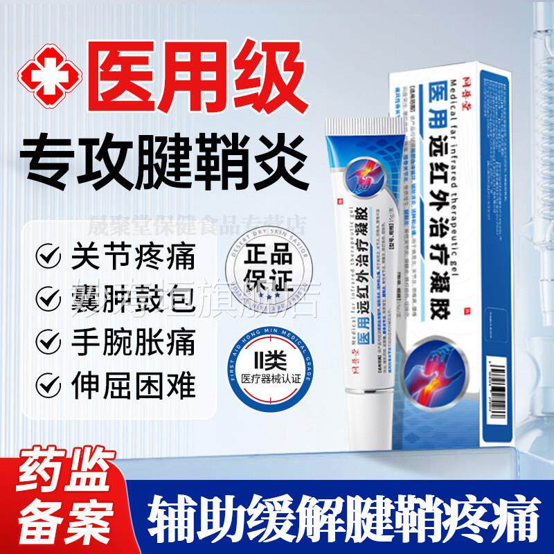 正品同普堂腱凝鞘炎膏关节疼痛手腕手指鼓包医用远红外胶官方旗舰