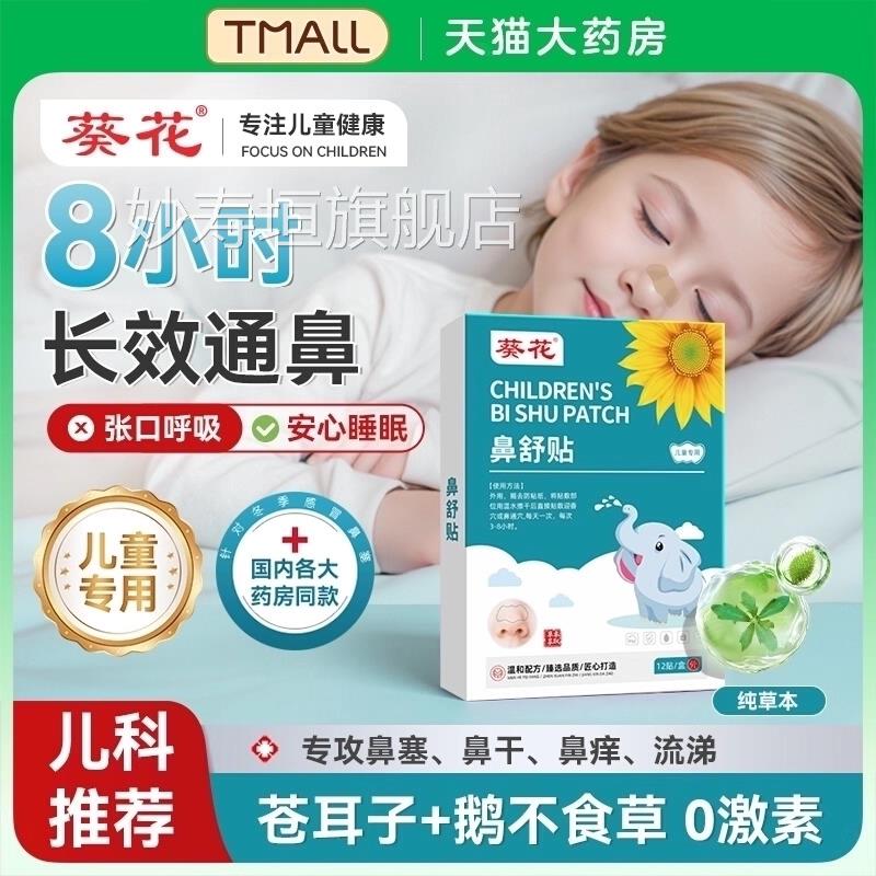 苍耳子鼻舒贴鼻炎贴儿童草本通鼻炎油鼻塞干痒过敏官店方旗舰3yw