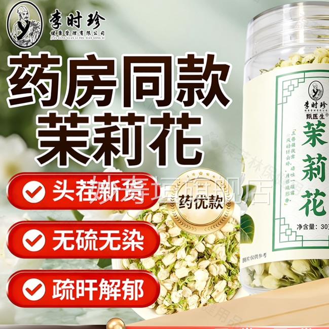 李时珍茉莉花干花茶叶横县雪球苞茶特浓香型新茶茉莉正级品妙寿垣