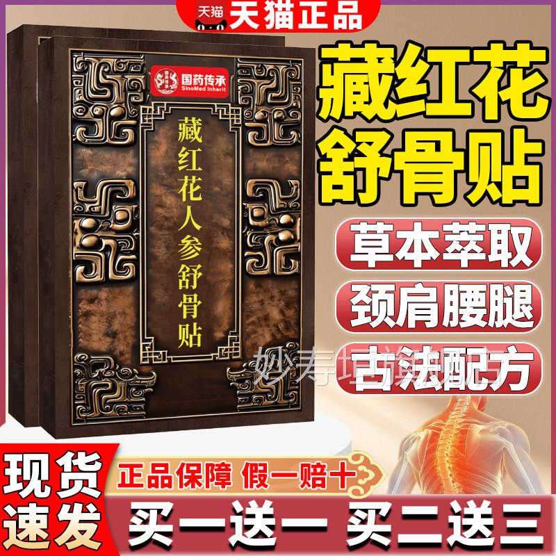 国药传承藏花人参红舒骨贴官方旗舰店腰腿颈肩关节膝草本萃取dy妙