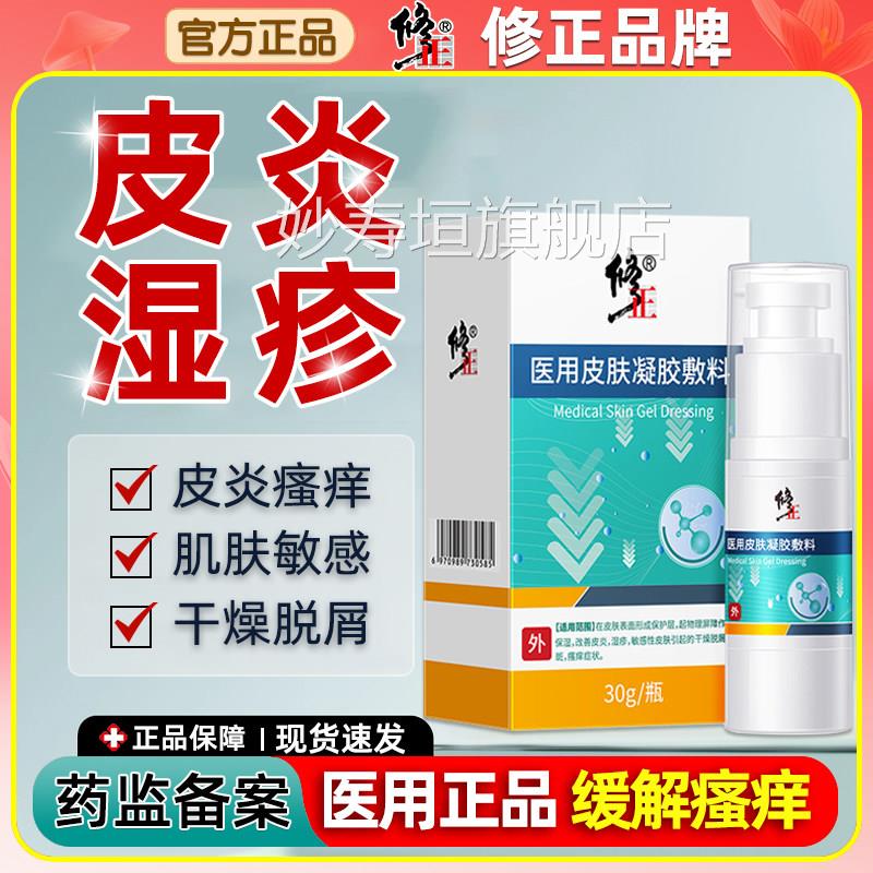 修正皮肤喷剂皮肤湿疹阴囊干燥瘙痒脱屑男女大腿止内侧除潮湿痒膏