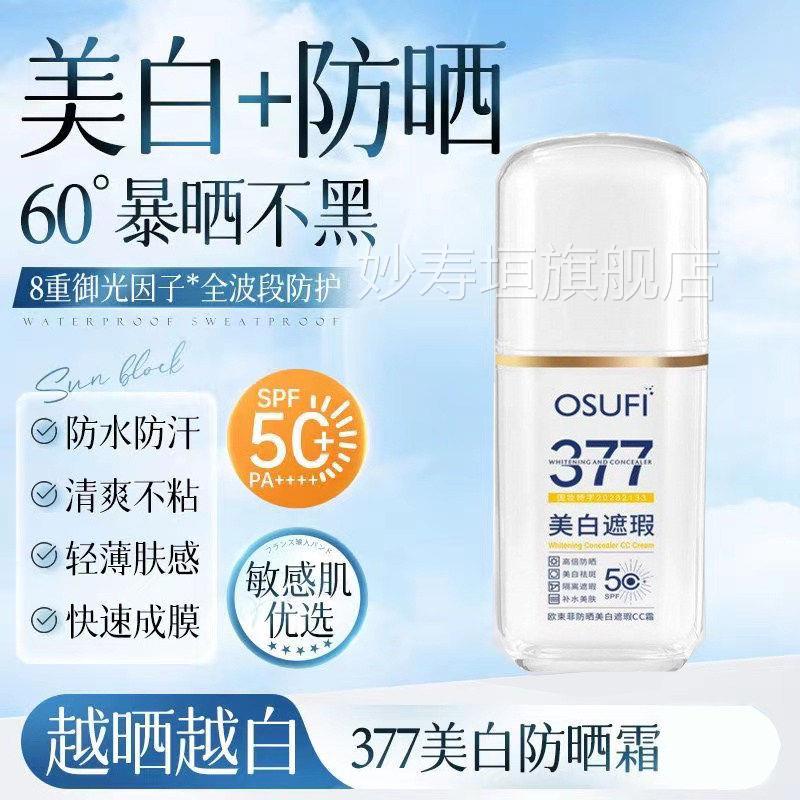 377欧束防菲防晒美白遮瑕CC霜提亮肤色自然不假白隔离紫外线晒霜