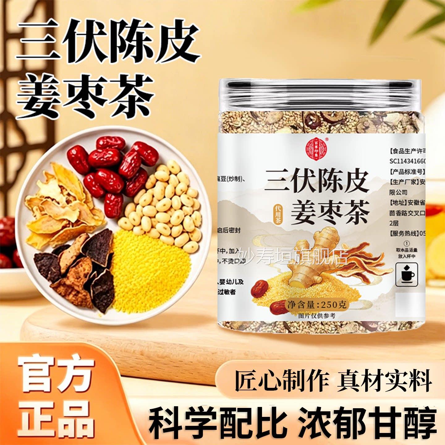 百草印象三伏陈皮姜枣茶官方旗舰店正d品三伏天小米姜枣茶6f妙寿