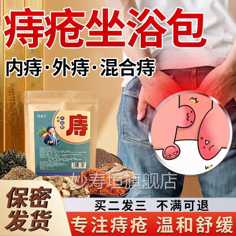 疮坐浴药包非中药熏洗肉球去痔除器肛周脓肿肛瘘克星术后护理用品