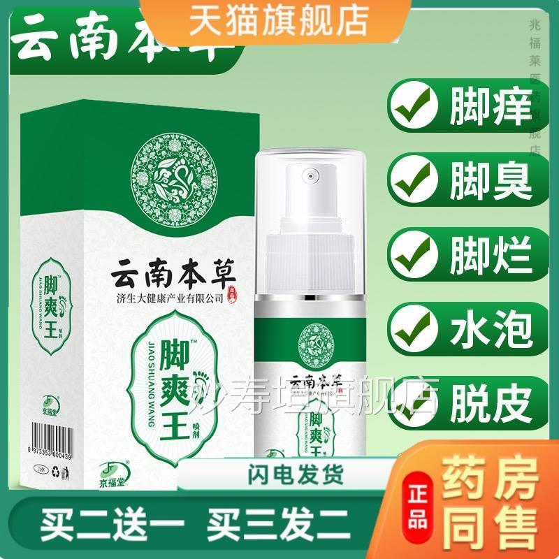 福堂1京5年品牌脚臭汗鞋袜防脚臭气味喷雾脱皮烂脚丫乳膏喷剂正品
