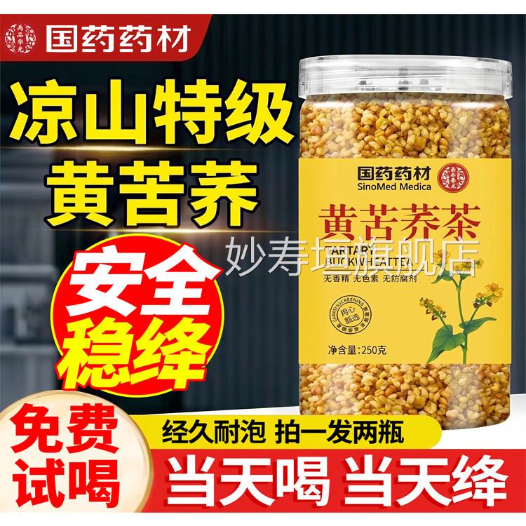 苦荞茶血糖三高血糖的降茶大凉山浓香旗黄苦荞茶官方舰店正品妙寿