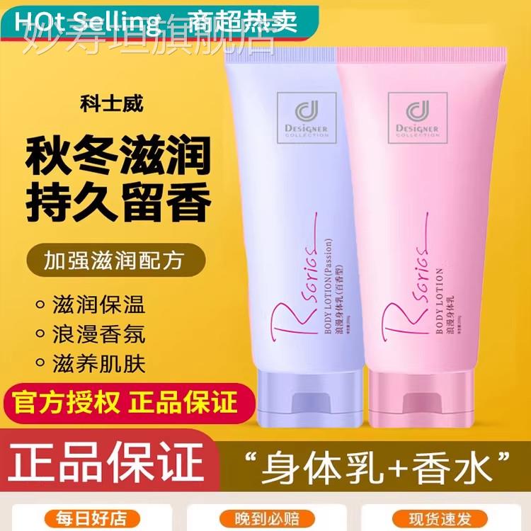 科士威身体乳浪漫保湿滋润秋冬正品官方旗店舰持久留香润肤露妙寿