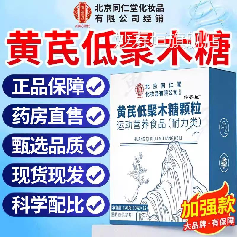 堂北京同仁御医匠黄芪低聚木糖颗粒官方旗舰店正品小蓝条草本zz妙