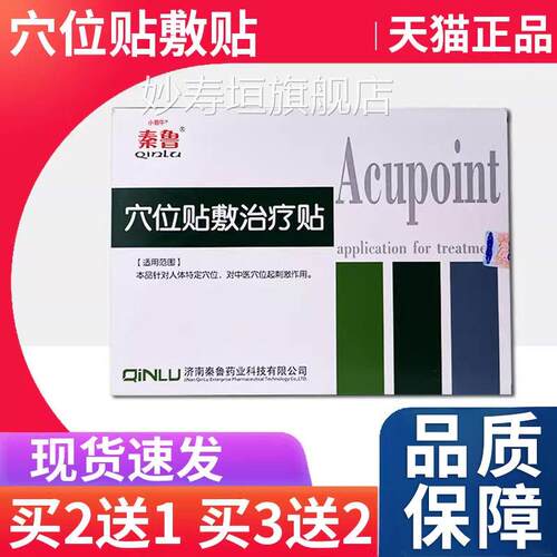 秦鲁穴位贴敷治疗贴穴位贴买/二赠一买三赠二【天猫正品】8贴盒L4