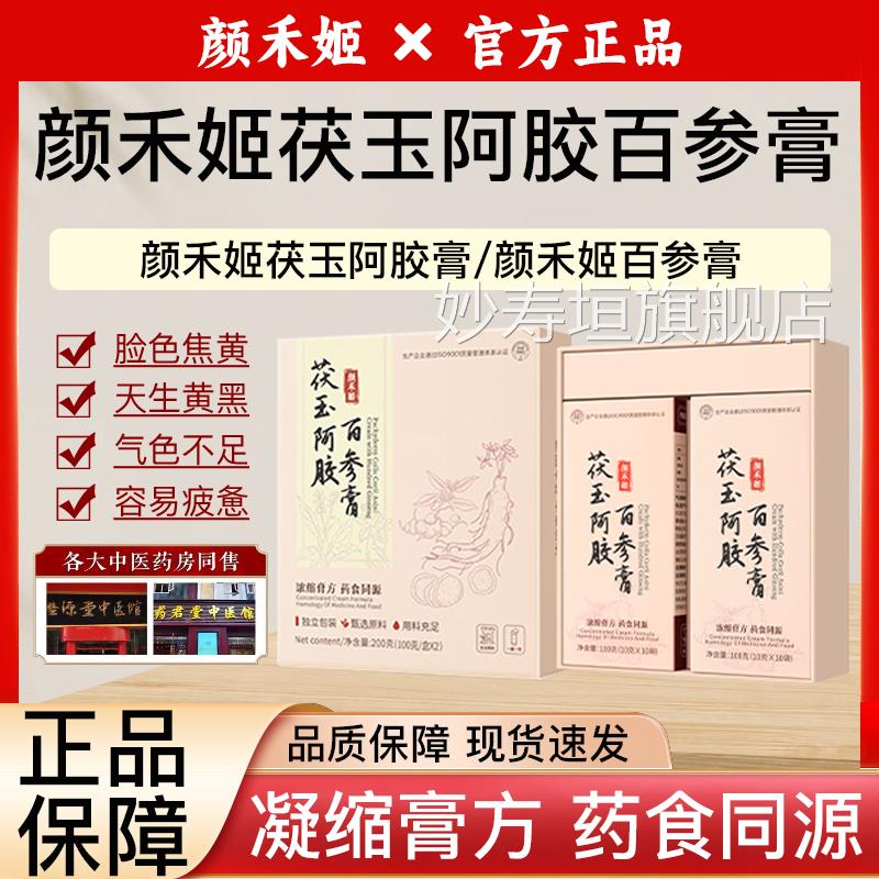 禾姬百参膏yee百参膏yyh颜禾姬茯玉阿胶膏yye百膏y参ae官方正品妙图片