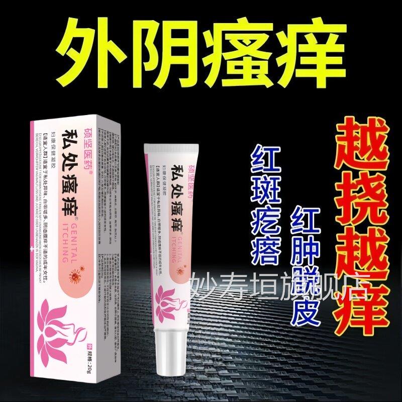 妇科瘙痒女性下面私处外阴痒有小疙瘩味灼热红肿异真菌私密痒膏妙
