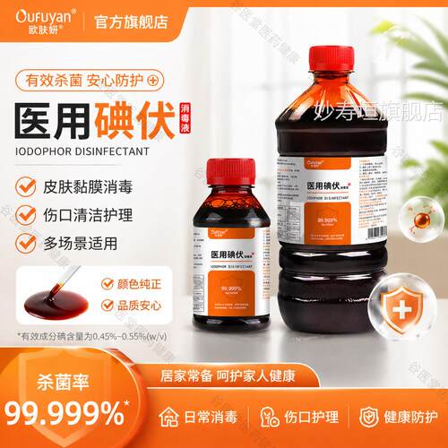 碘伏消液医用级皮肤杀菌伤口处毒理新生儿脐带护理碘伏泡脚除臭气