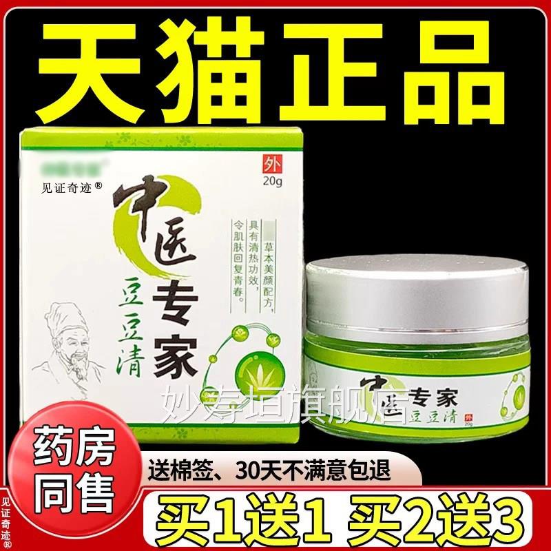 中医专豆豆清可搭配祛痘膏青春痘家粉刺抑菌乳膏见证奇迹妙寿垣旗