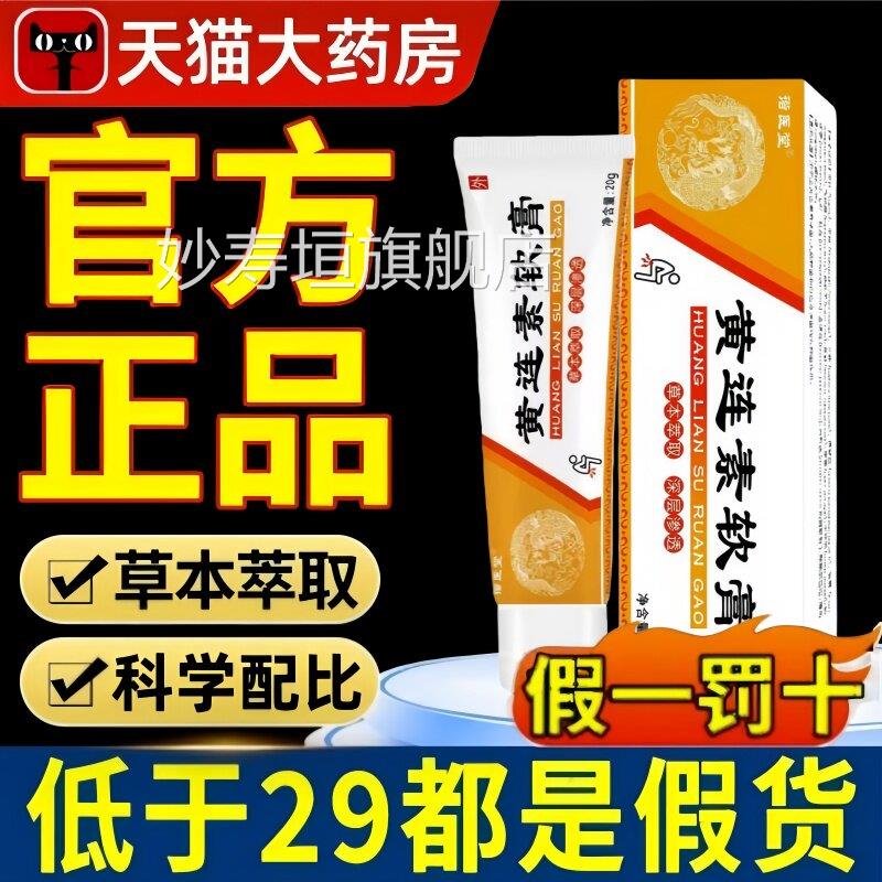 黄连素软疮官方旗舰店正品膏痔涂抹草本抑菌槐实痒膏新升级4ek妙