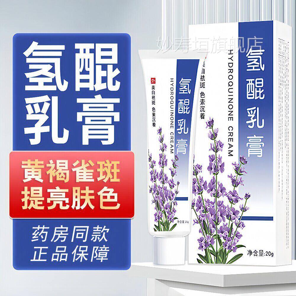 医用复方氢乳膏正品祛斑软膏分解去黑色素沉淀专特用效醌淡斑药膏