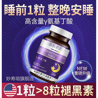 伽玛卡马羟基虑酸丁酸V男女氨基丁酸片烦躁熬夜焦神器治多梦易醒