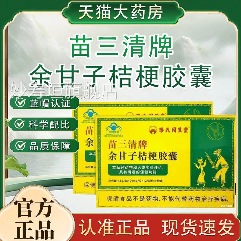 苗三清余甘子桔梗舰胶囊官方旗店正品药房直售余甘子桔梗胶囊tp妙