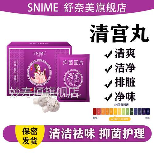 舒奈美清宫丸正品排脏拉线妇科私密清洁女性私处保养巢丸官方正品