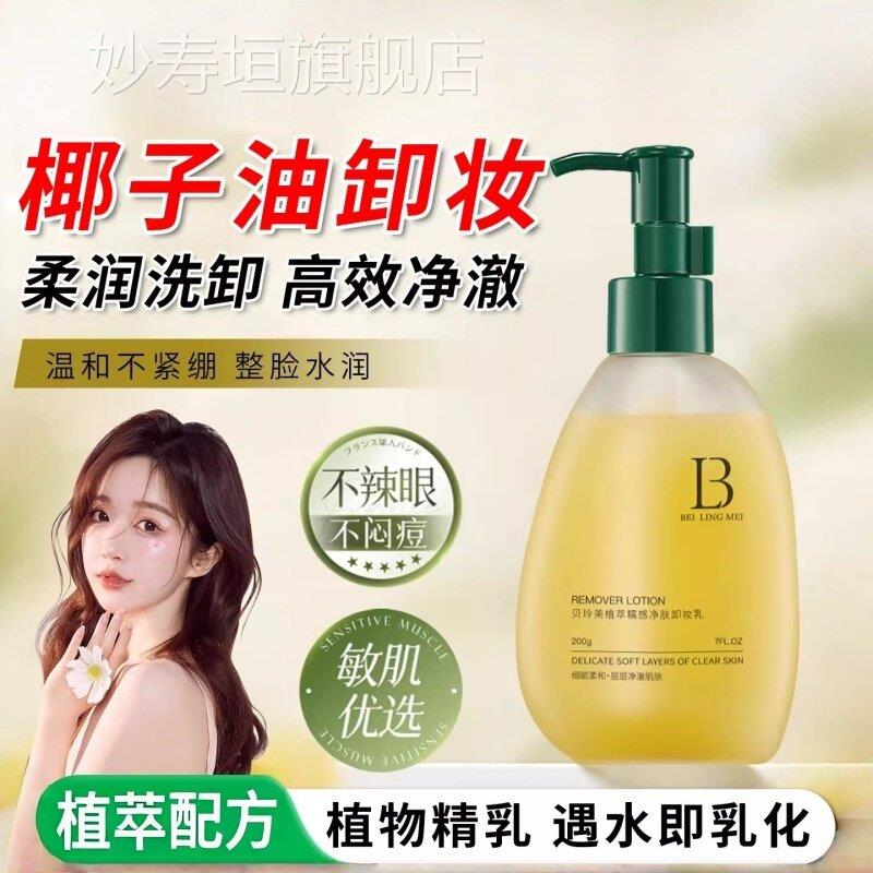 方椰子油卸妆乳植物精粹配深层清洁细致毛孔敏感肌肤专用三合一乳