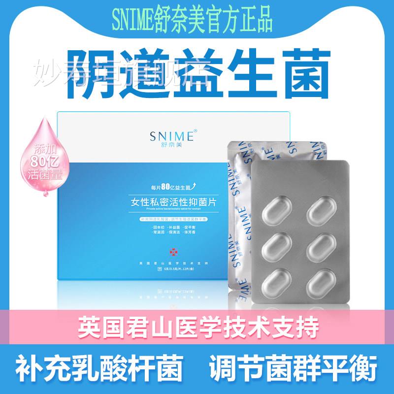 舒奈美阴道乳酸杆菌片活菌女性私密菌处活性抑片益生菌妇科阴道用