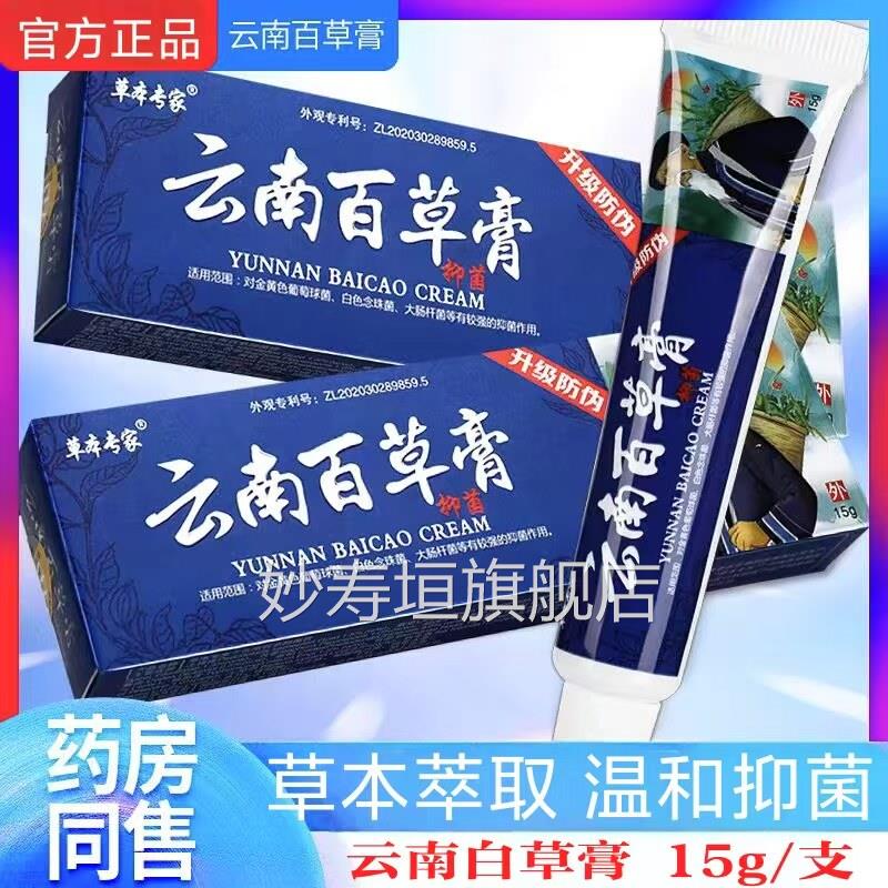 草专家云南百草抑菌膏皮肤外用男女本通用私处抑菌膏药房正品lk6