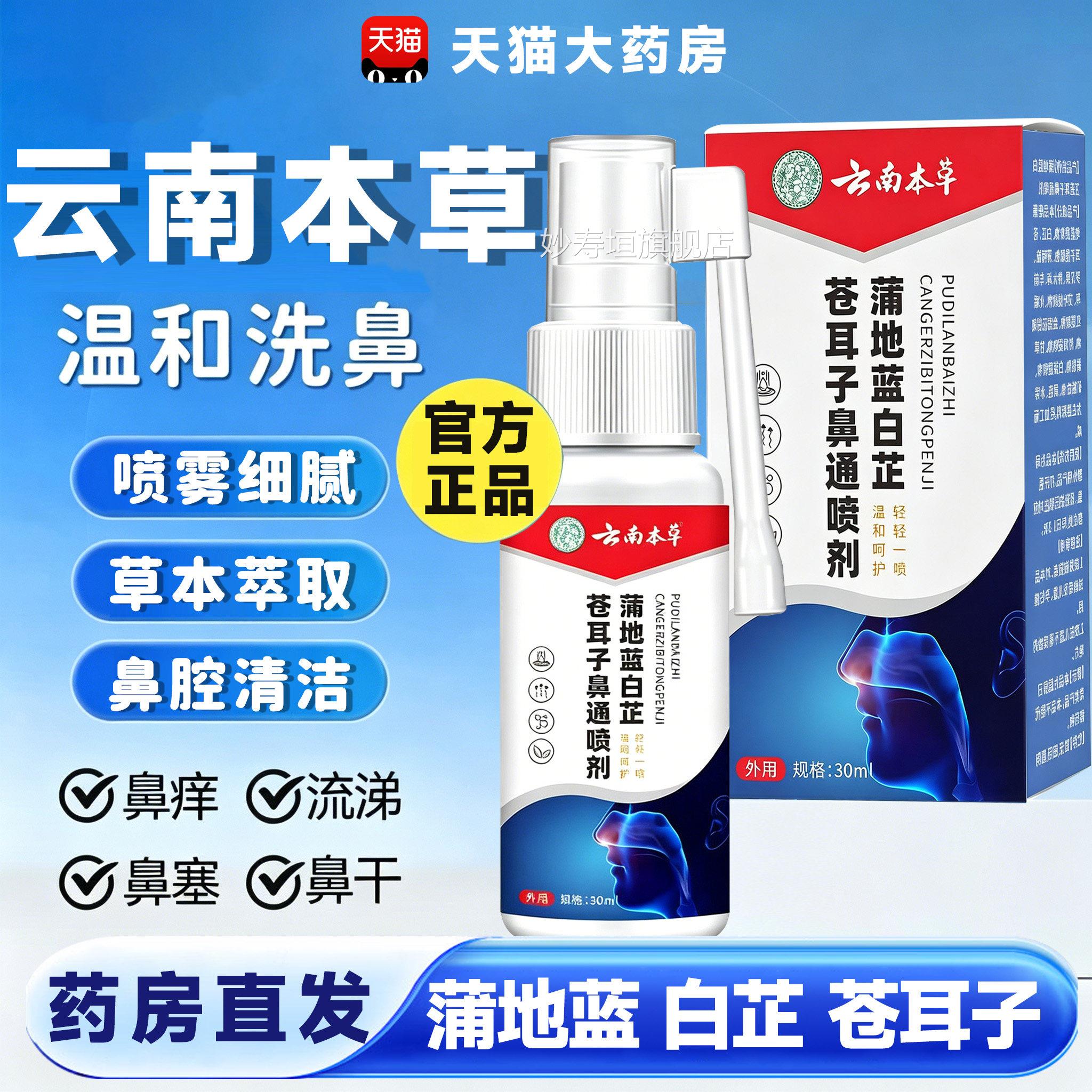 云舰南本草蒲地兰蓝白芷苍耳子鼻通喷剂官方旗店草本喷雾剂15sf妙
