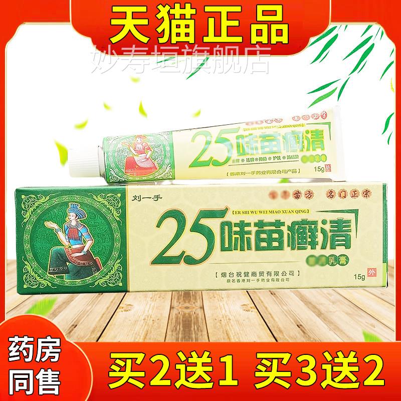 刘一手25癣味苗癣清抑菌乳膏15g/支官方正品二十五味苗清草本软膏
