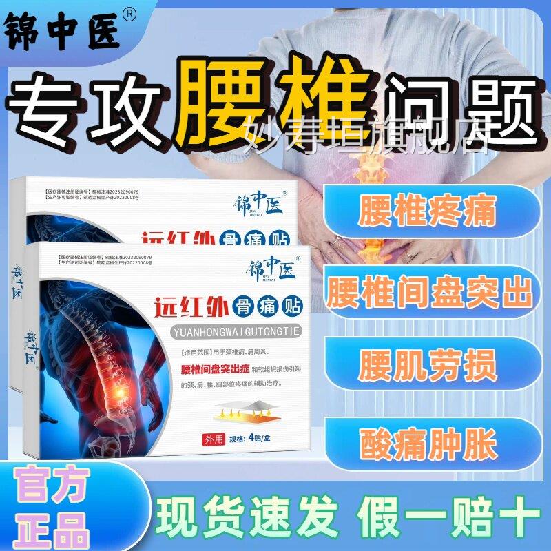 锦中医远红外痛贴腰椎疼痛缓解腰椎间盘突出腰肌劳损官方正品l骨m