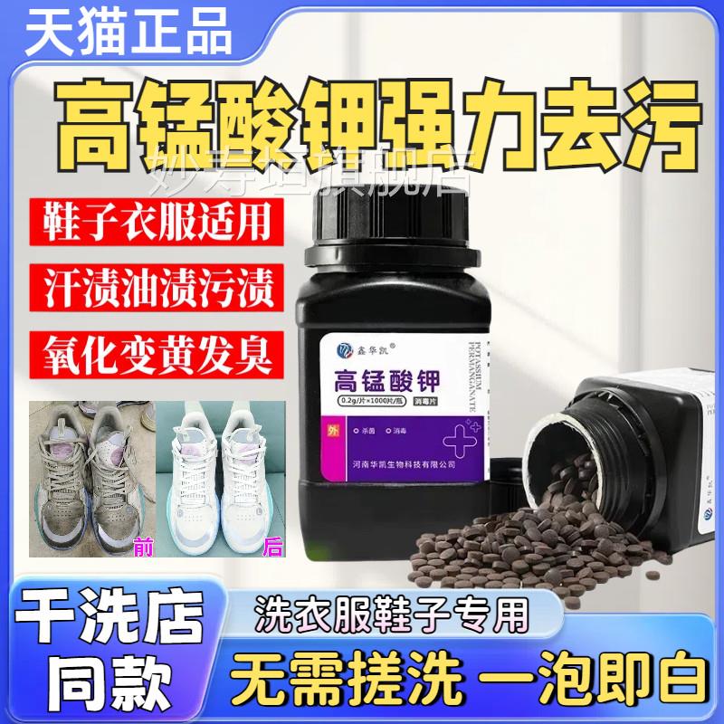 高锰酸钾片洗衣服鞋子用外用漂白剂泡脚去除污渍臭杀菌专消毒溶液