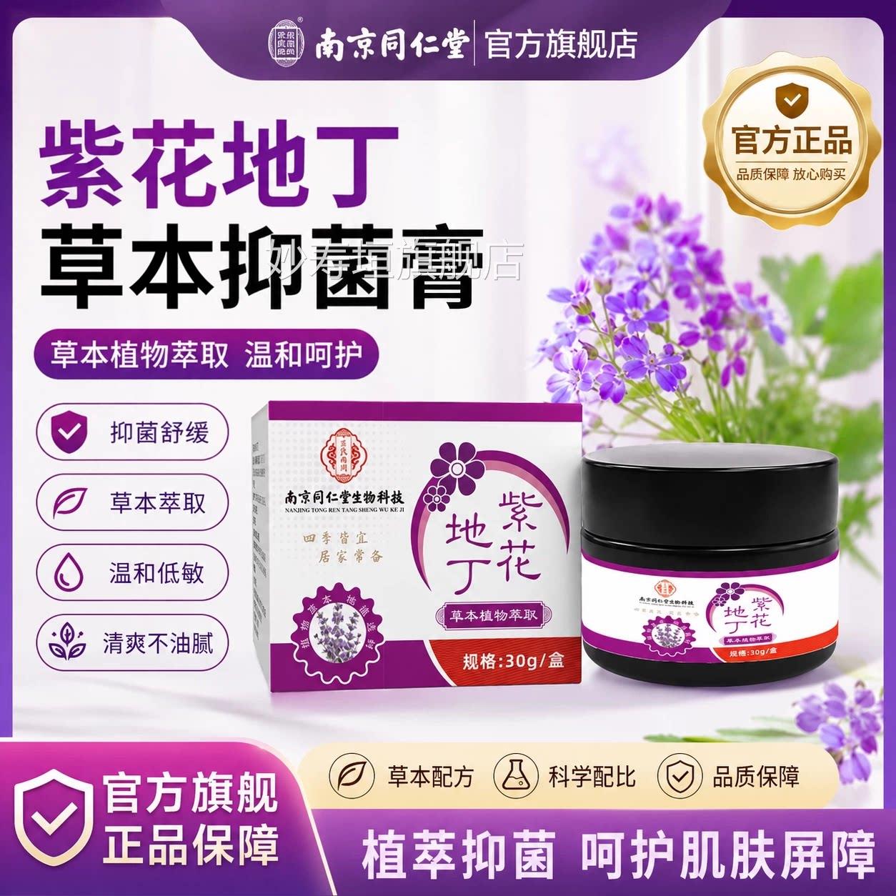 南京同仁堂紫花地丁透皮菌膏官方旗舰店正品皮肤外抑用杀菌止痒真