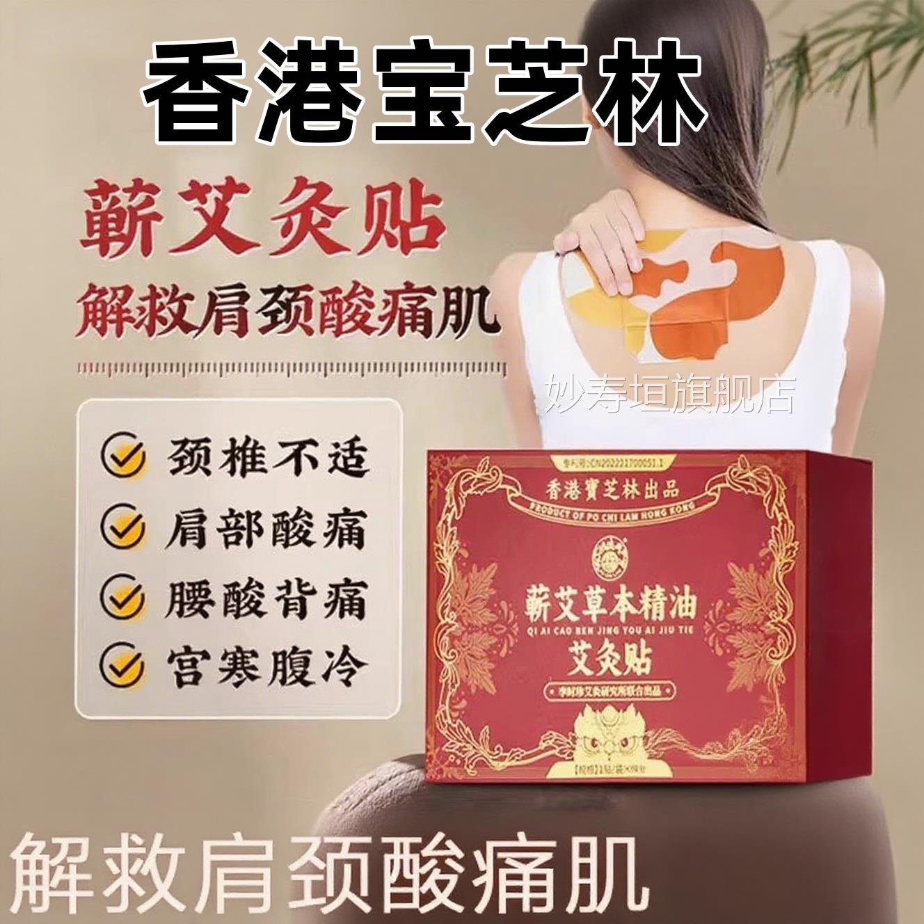 香港宝芝林蕲草本精油艾灸贴肩颈酸痛腰酸背痛宫寒腹冷艾热敷贴妙