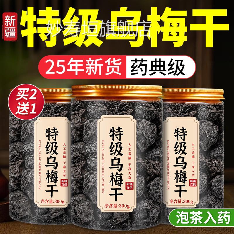 特乌梅干新疆天山乌梅泡水中药材无糖添加正品官方旗舰级店山楂zz