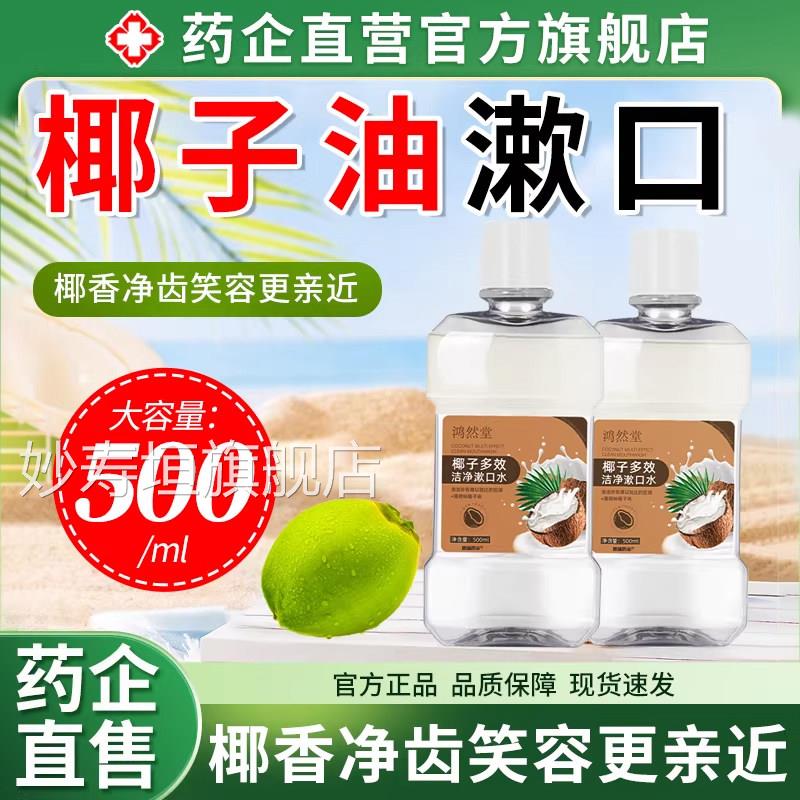 椰子油漱口水久留香产妇月子便携式非医除口臭漱口持水用正品级妙