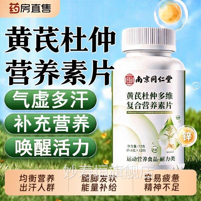 药房正品】南京同仁堂黄芪杜仲多方维复合营养素片官正品旗舰店xm