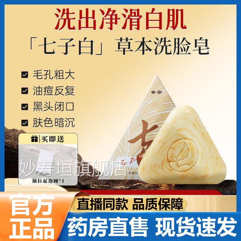 七子白洁面皂官方旗舰店正品清洁毛闭口草本萃取直播同款孔7VP妙