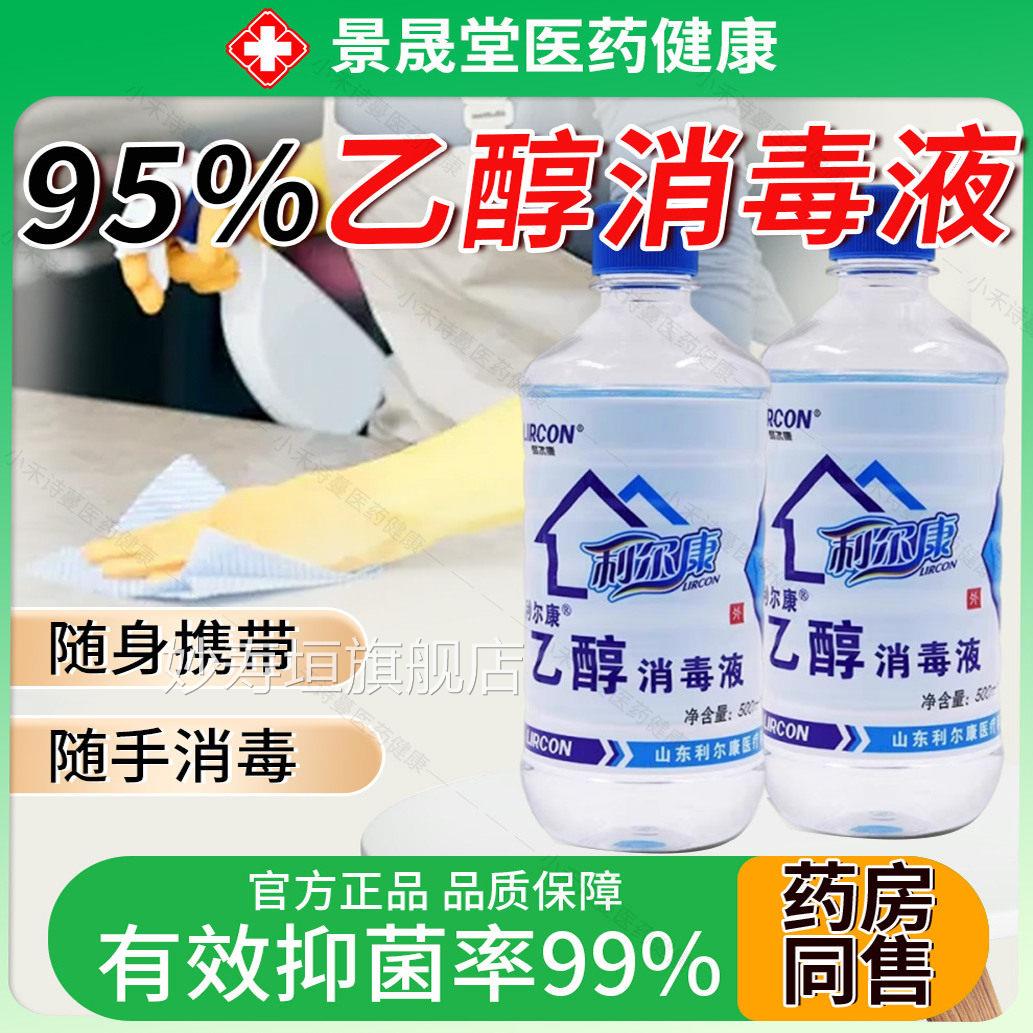 利尔康5%医用消毒液500ml火疗拔火罐燃烧可燃纯粮食95度9酒精乙醇