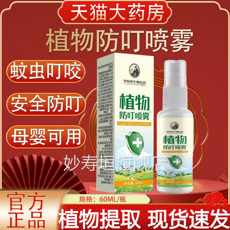 李时珍生物医药植物防叮喷雾皮宝宝蚊虫叮咬肤瘙痒喷雾正品yb5妙