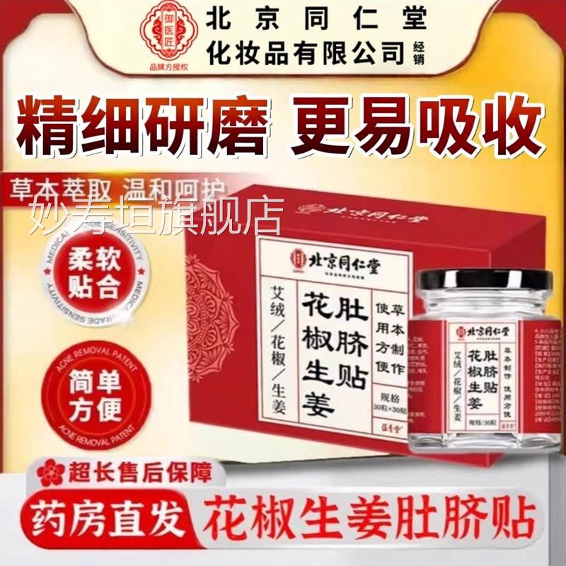 姜花椒肚脐贴脐疗醒贴官生方旗舰店北京同仁堂御医匠艾灸贴4ek妙