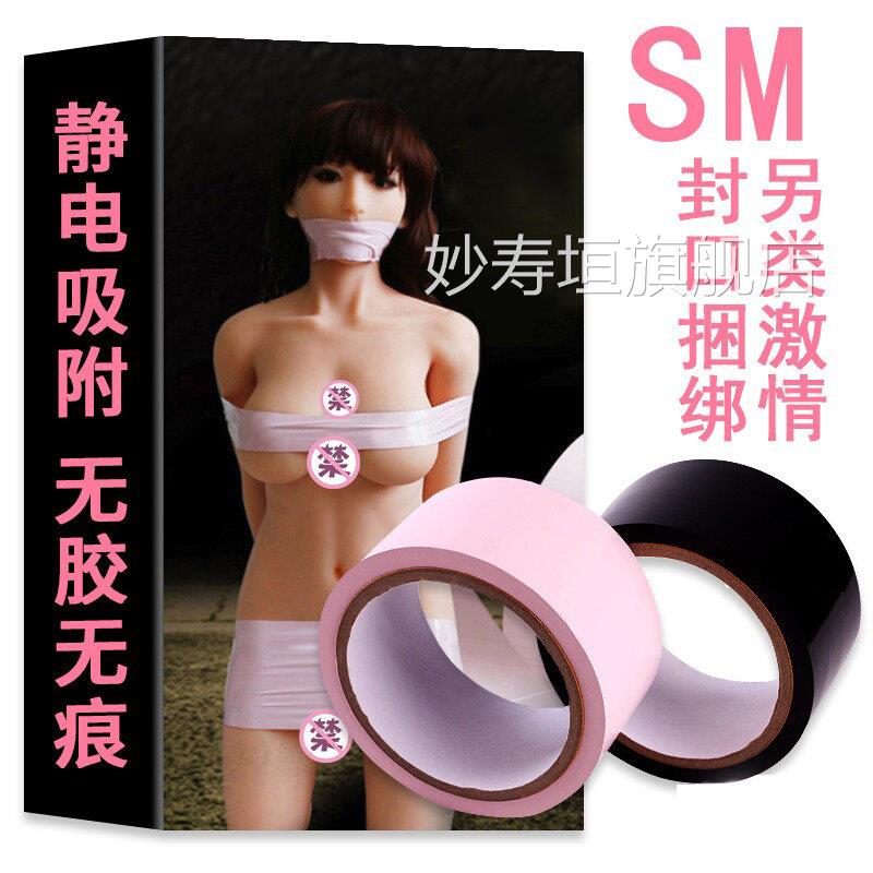 情趣用品SM捆绑绳子静电胶带封嘴手道铐束缚性工具成人激情用具具
