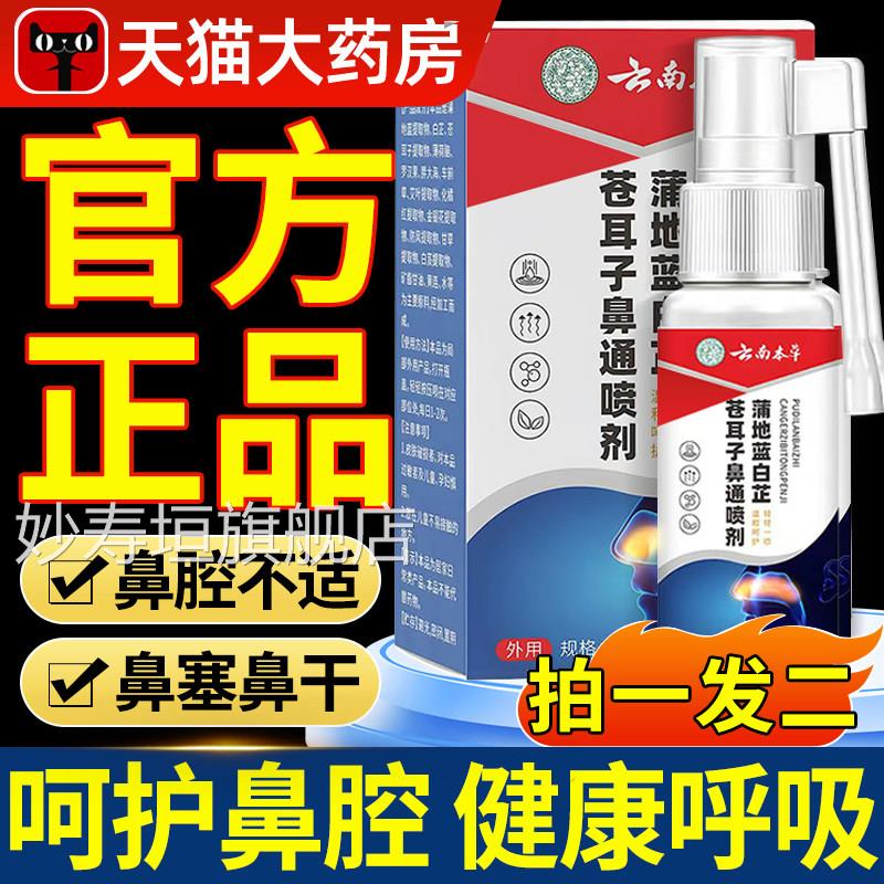 云南本蒲地草蓝白苍耳芷子鼻通喷剂鼻子通畅鼻炎鼻塞官方正品妙寿